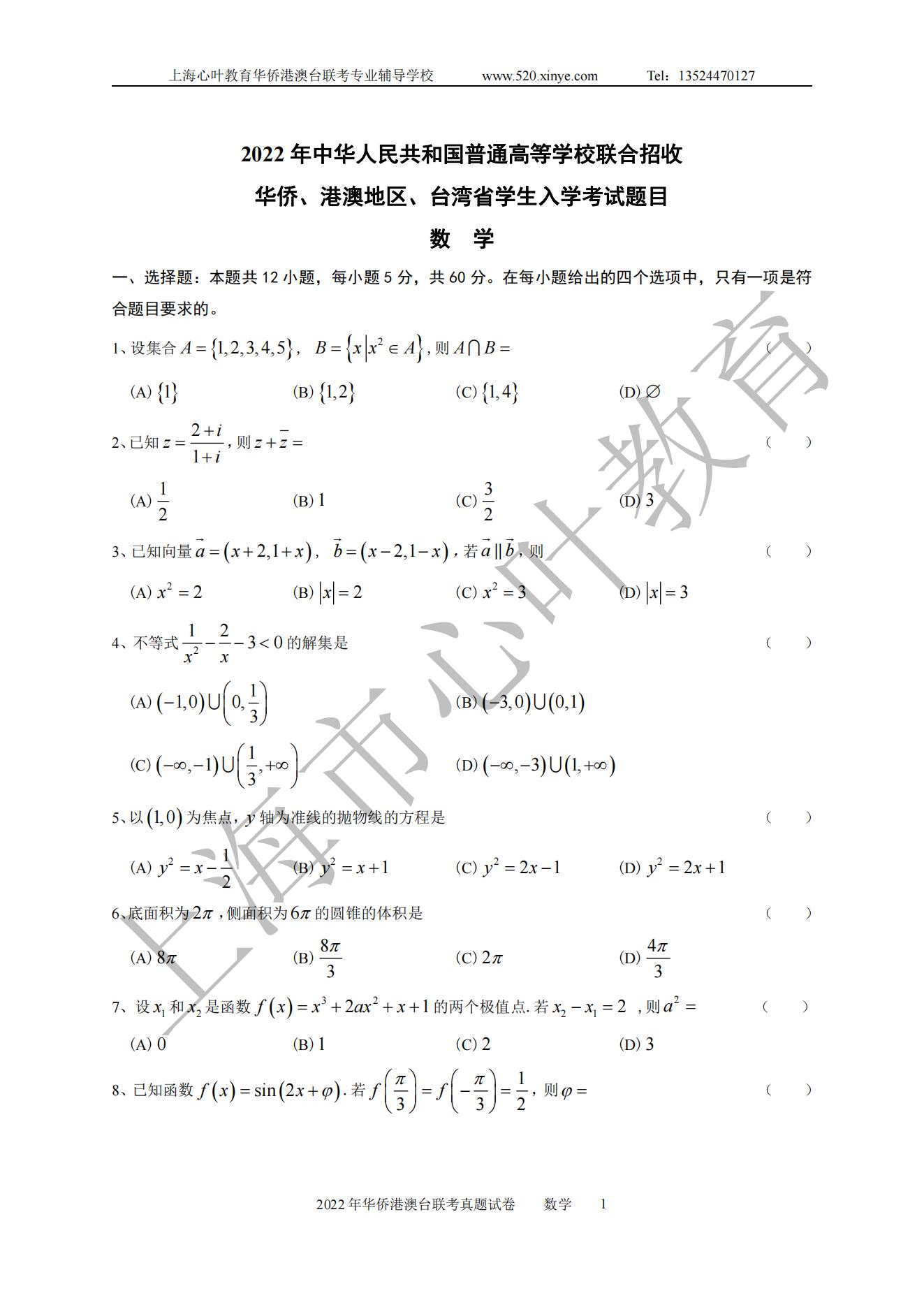 2022年华侨港澳台联考数学真题试卷_00.jpg