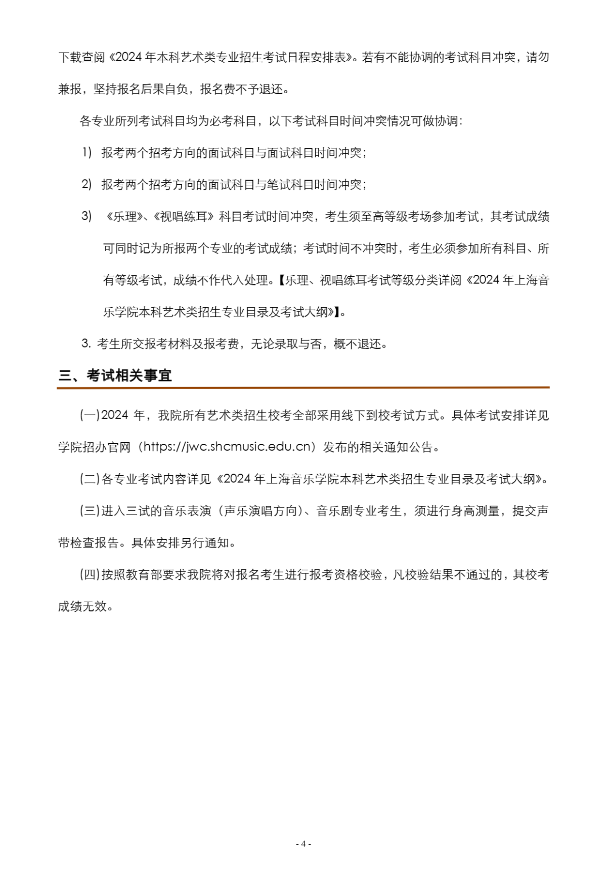 上海音乐学院本科艺术类校考专业招生简章_04.png