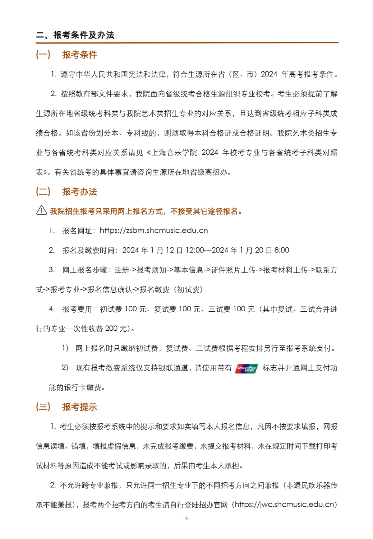 上海音乐学院本科艺术类校考专业招生简章_03.png