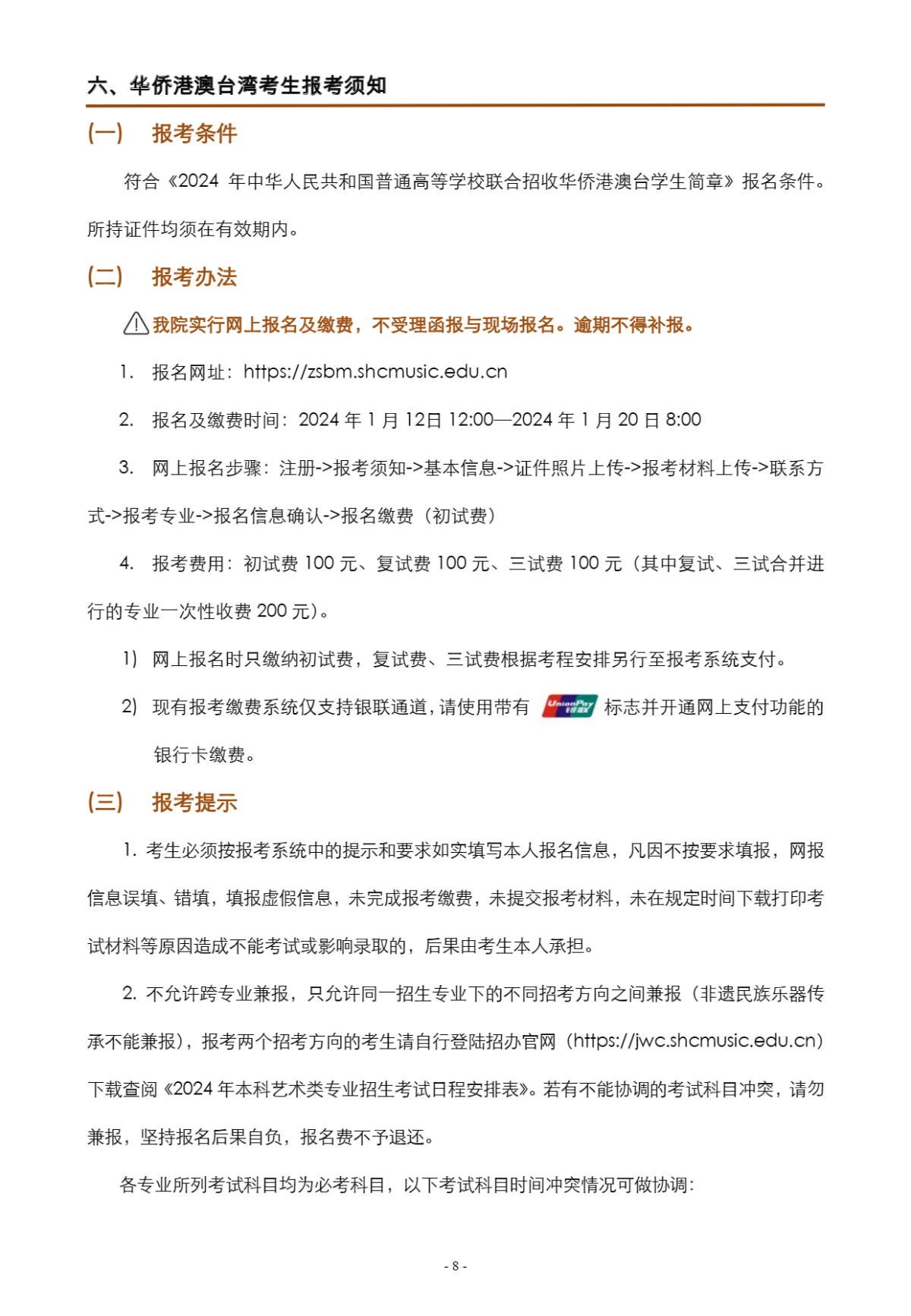 上海音乐学院本科艺术类校考专业招生简章_08.png