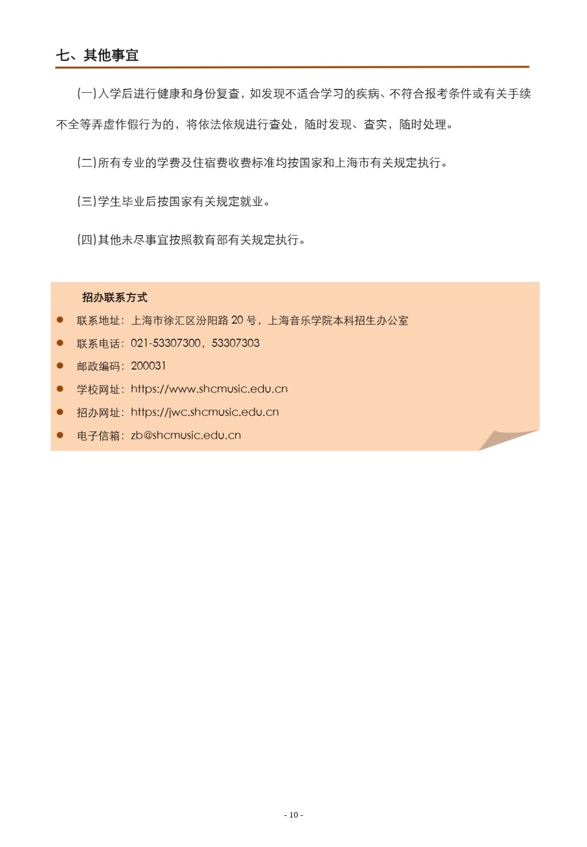 上海音乐学院本科艺术类校考专业招生简章_10.png