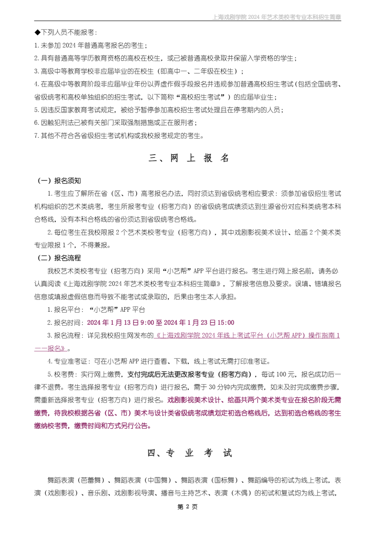 上海戏剧学院2024年艺术类校考专业本科招生简章_01.png