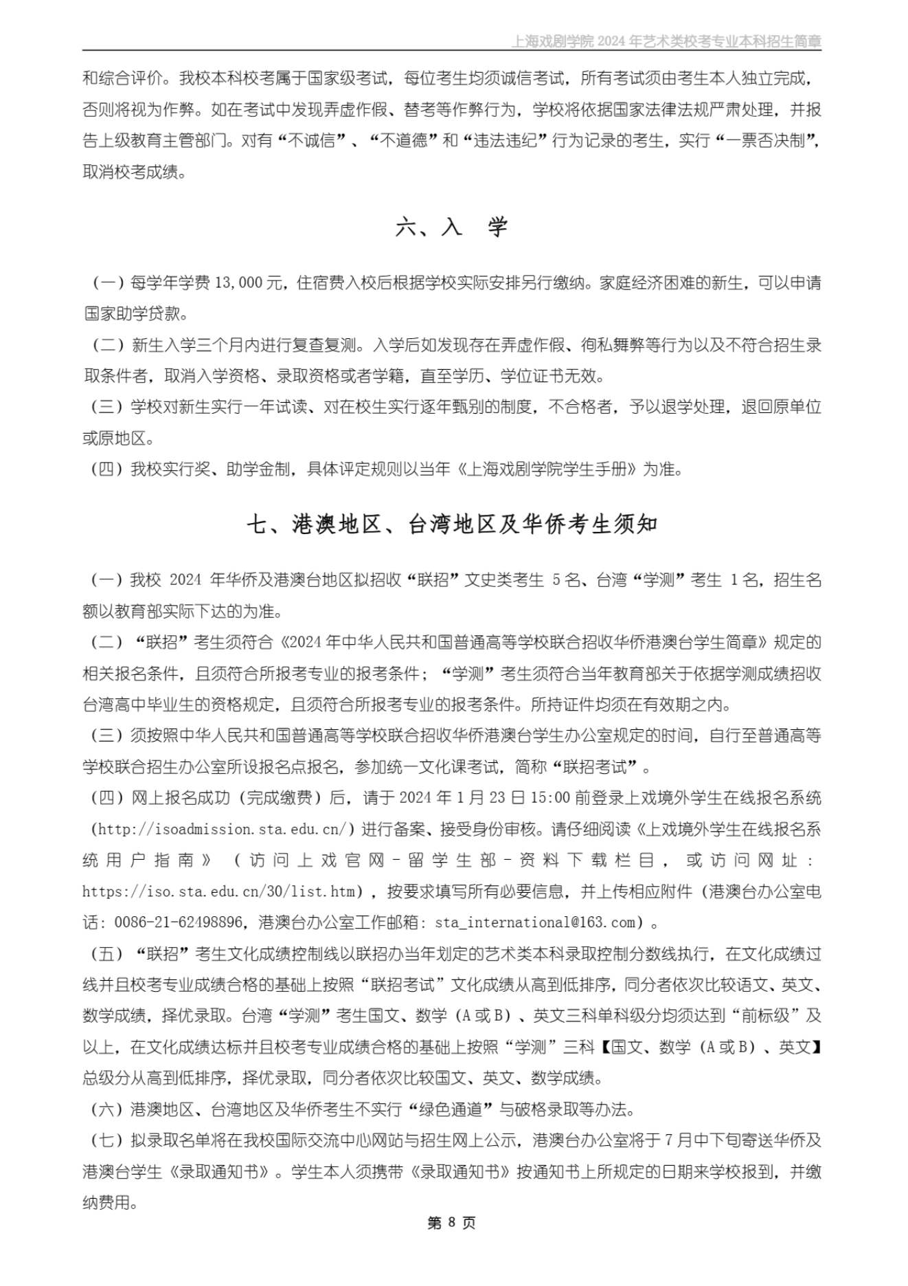 上海戏剧学院2024年艺术类校考专业本科招生简章_07.png