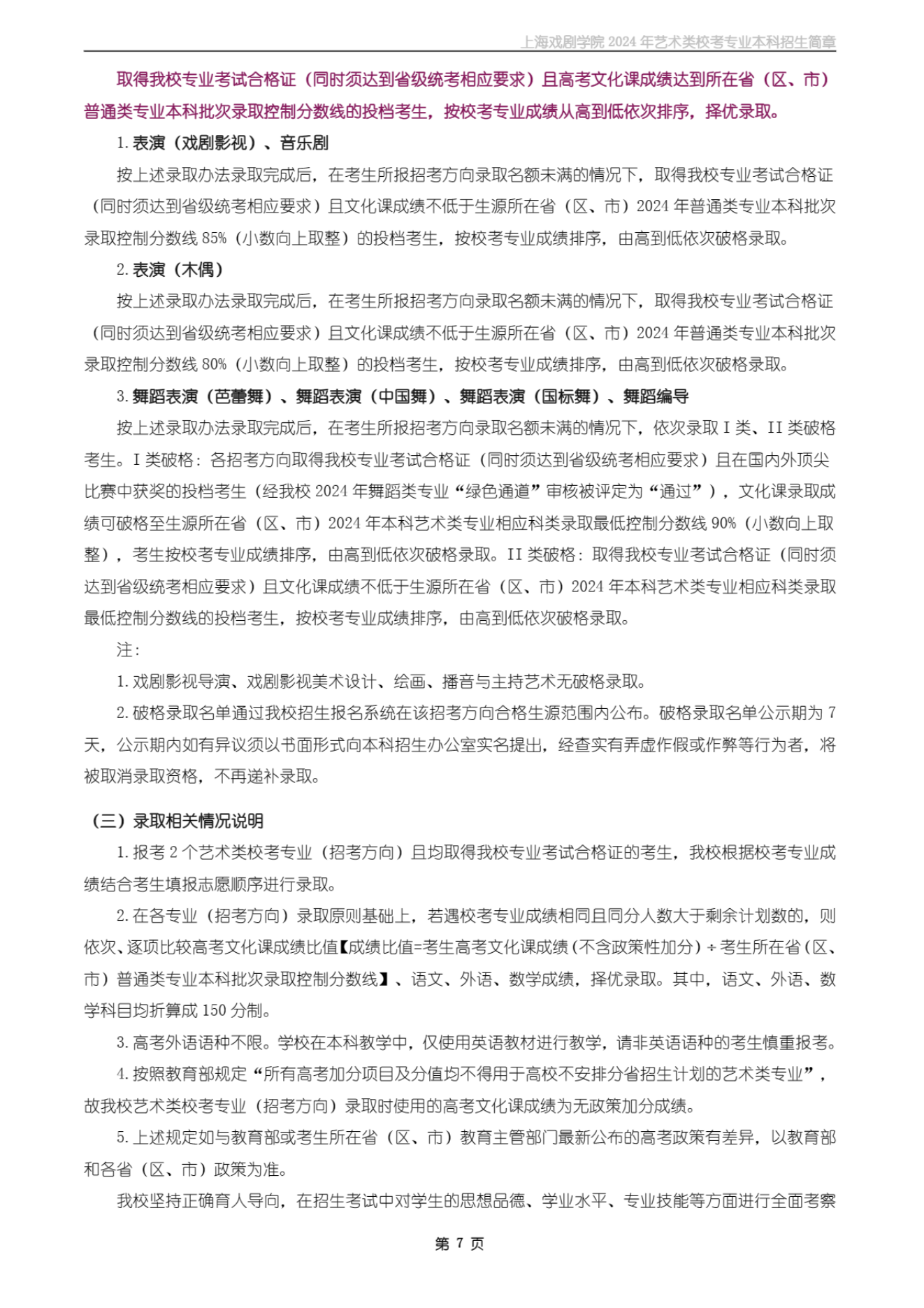 上海戏剧学院2024年艺术类校考专业本科招生简章_06.png