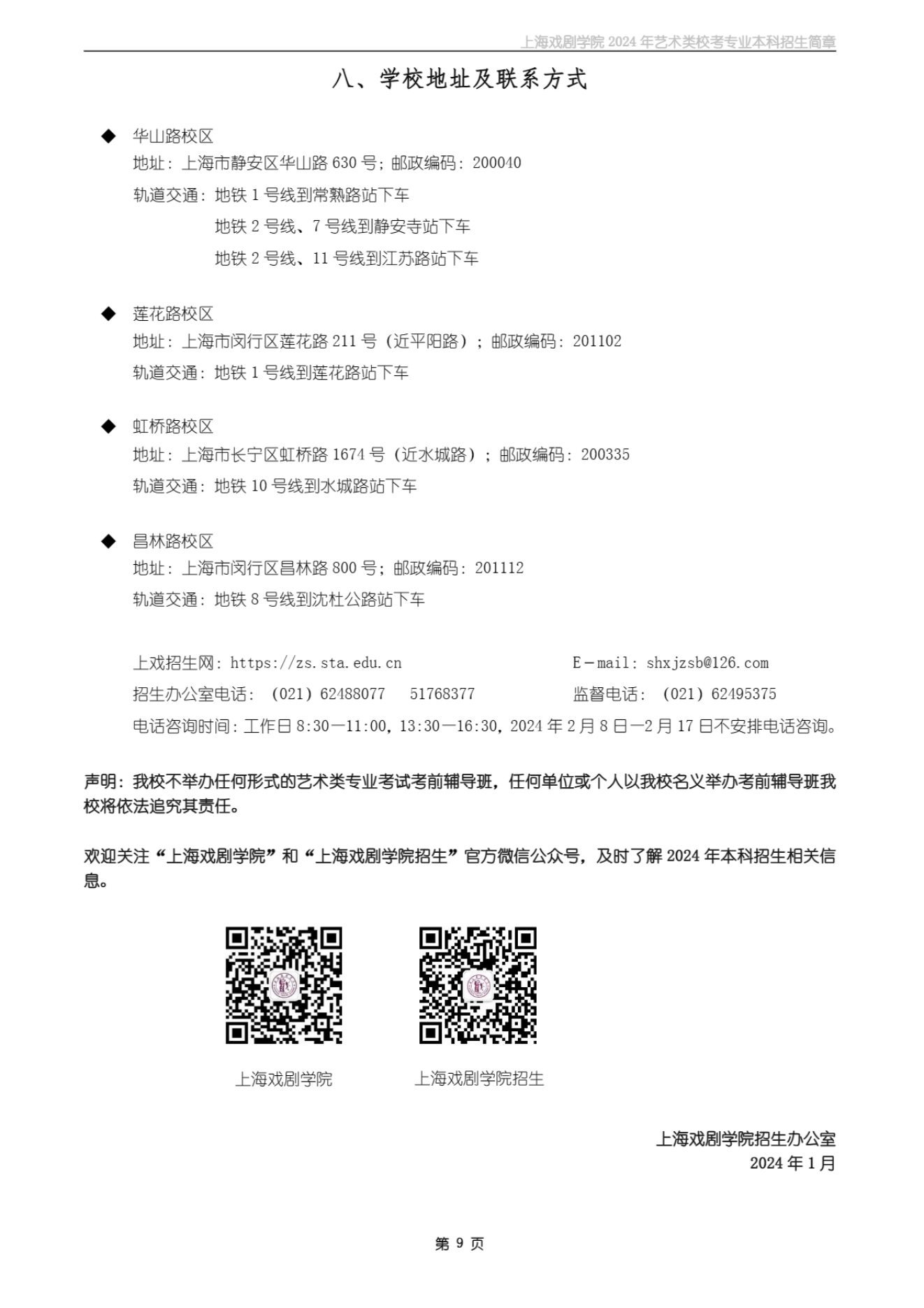 上海戏剧学院2024年艺术类校考专业本科招生简章_08.png