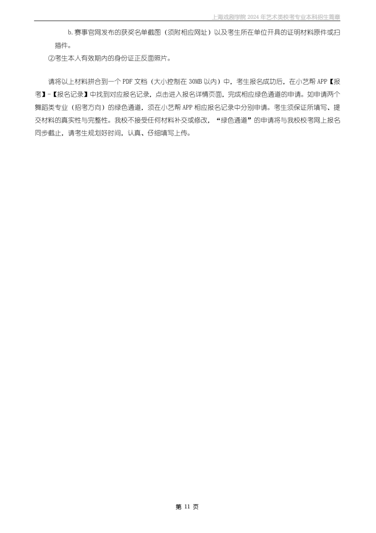 上海戏剧学院2024年艺术类校考专业本科招生简章_10.png