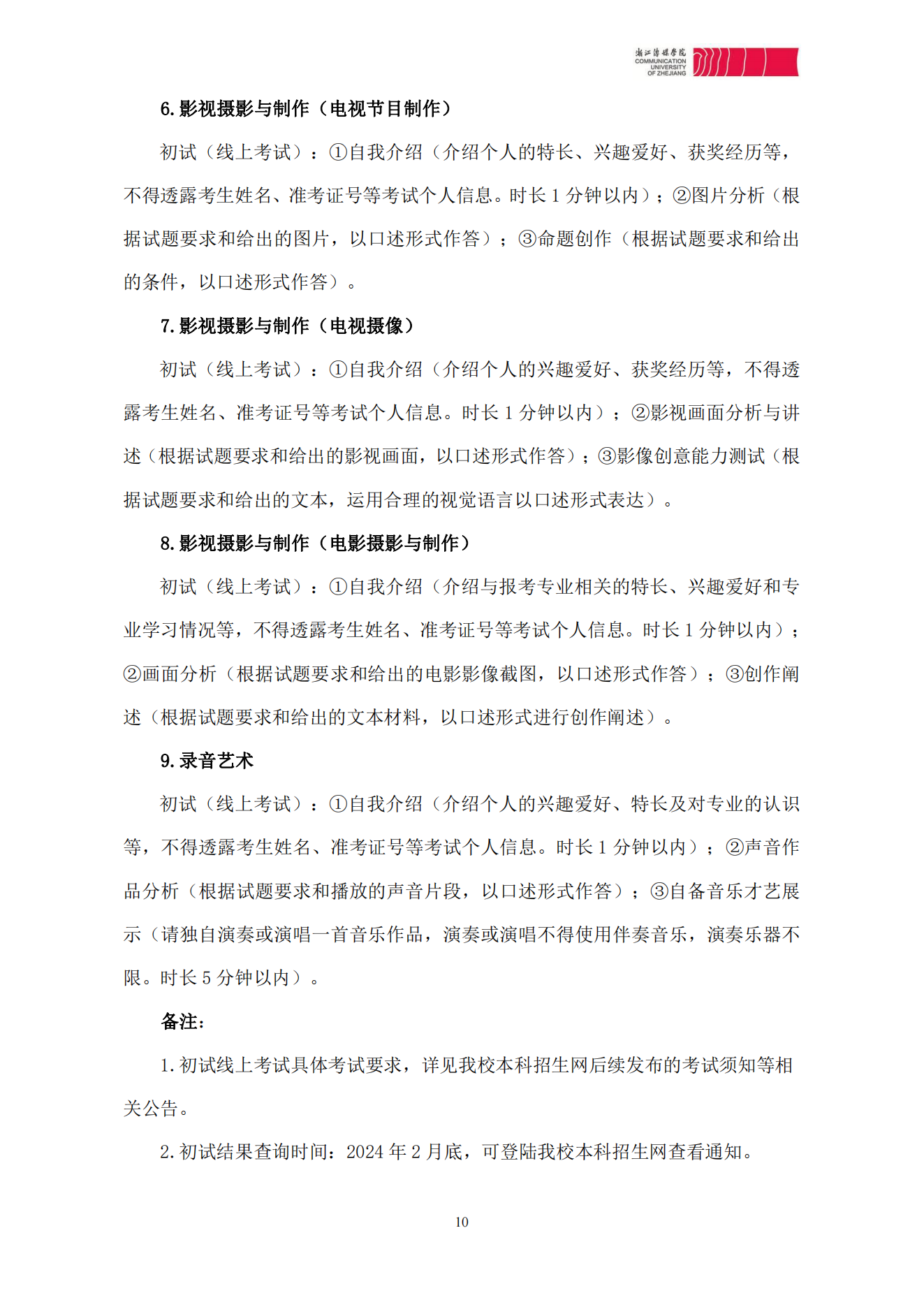 浙江传媒学院2024年本科招生简章_09.png