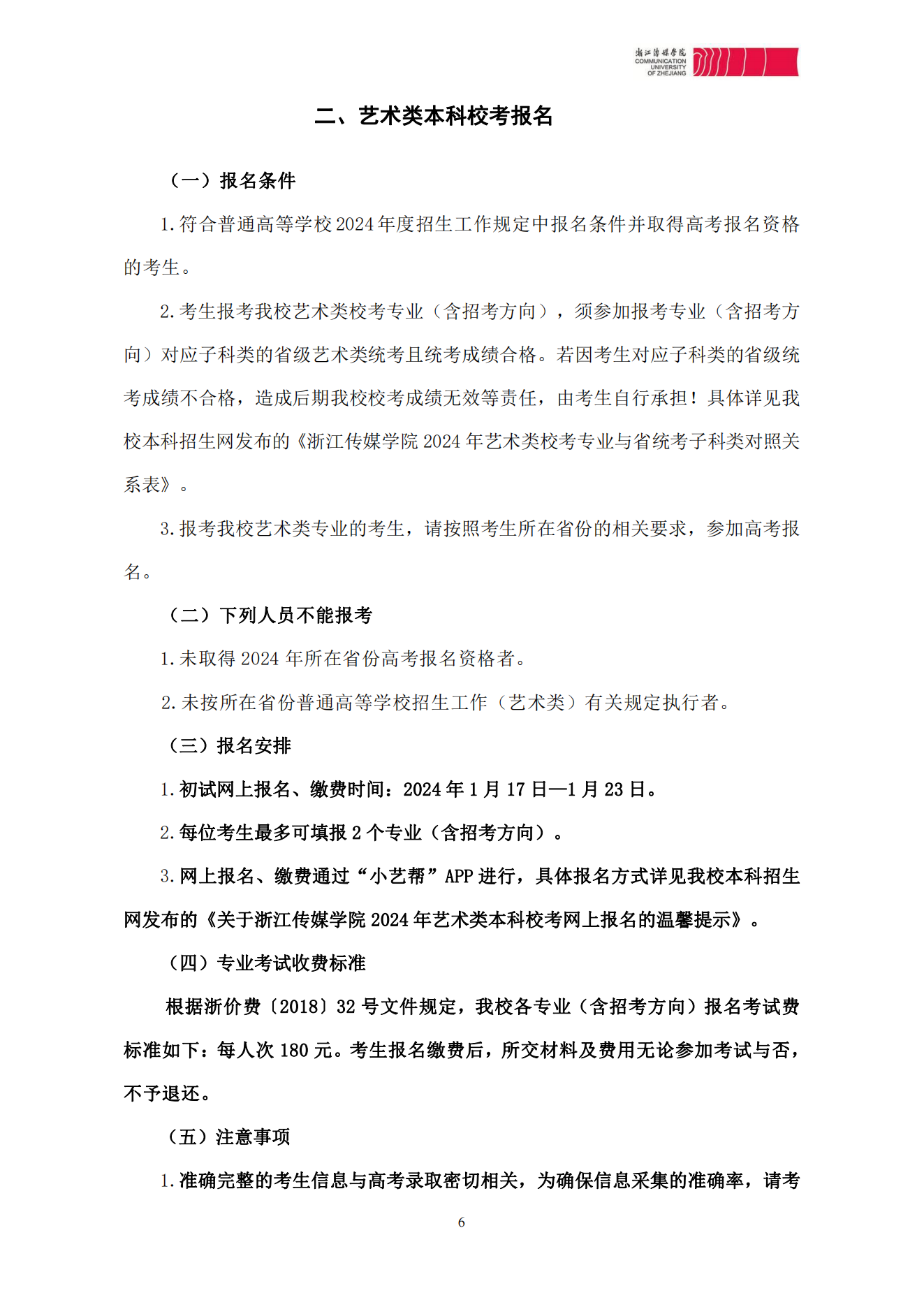 浙江传媒学院2024年本科招生简章_05.png