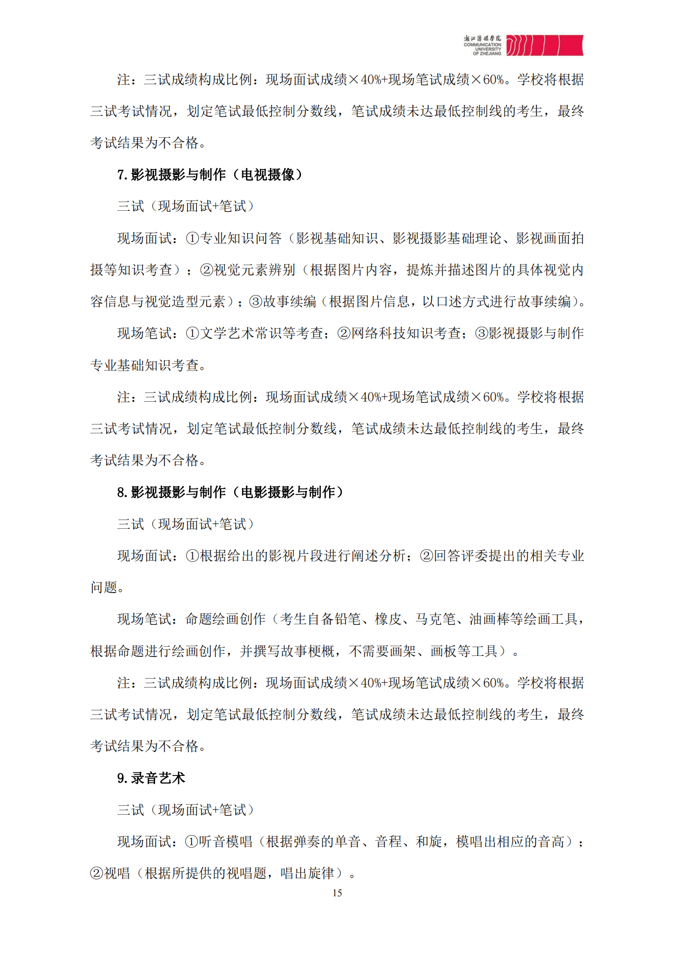 浙江传媒学院2024年本科招生简章_14.png