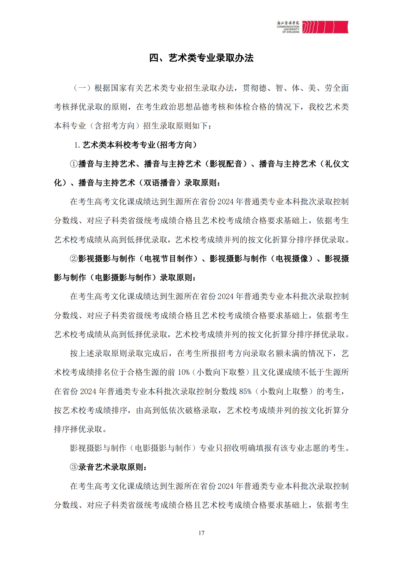 浙江传媒学院2024年本科招生简章_16.png