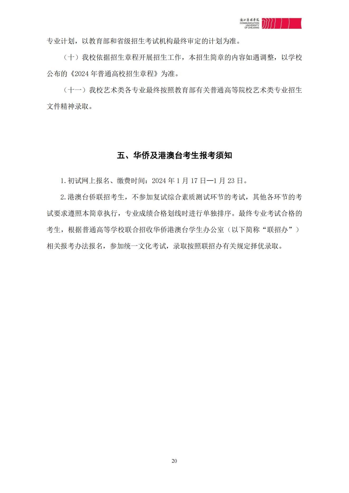 浙江传媒学院2024年本科招生简章_19.png