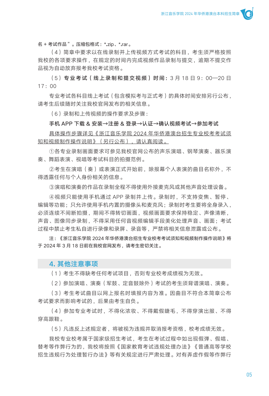 浙江音乐学院2024年华侨港澳台本科招生简章_05.png