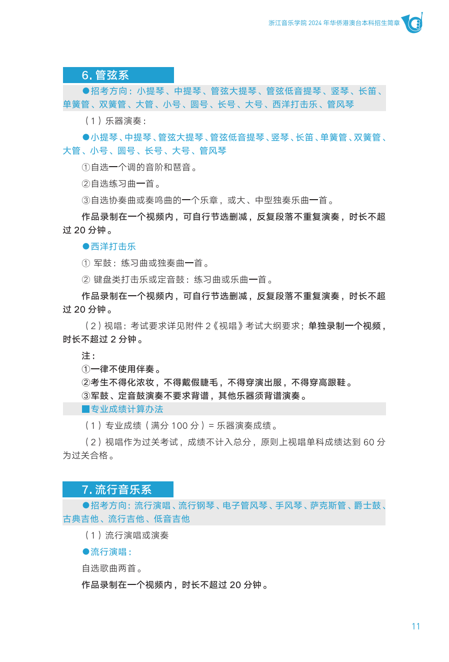 浙江音乐学院2024年华侨港澳台本科招生简章_11.png