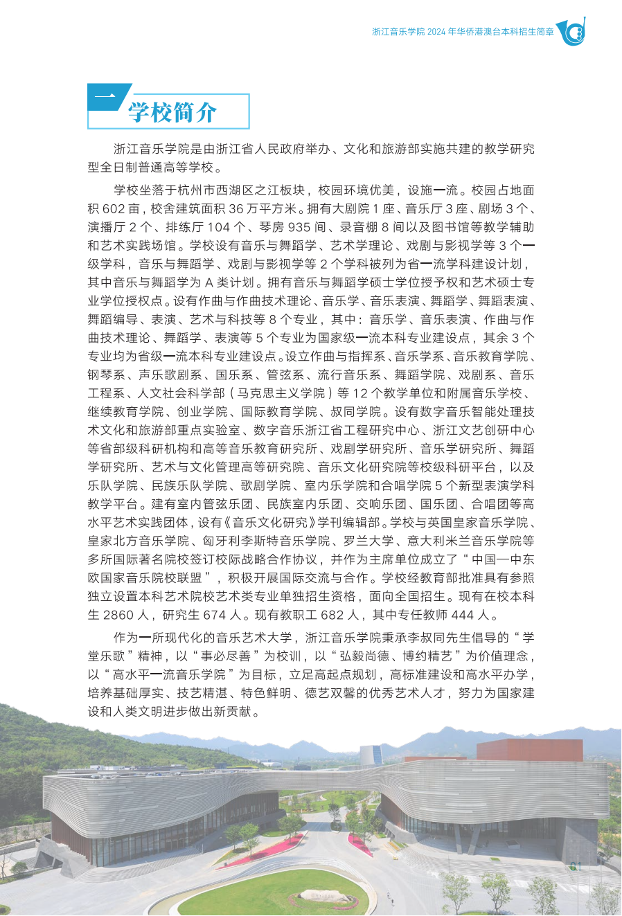 浙江音乐学院2024年华侨港澳台本科招生简章_01.png