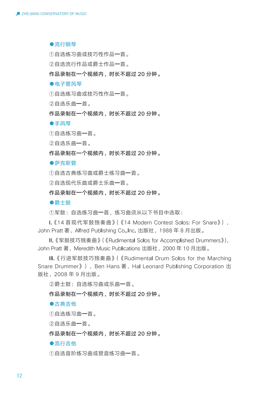 浙江音乐学院2024年华侨港澳台本科招生简章_12.png