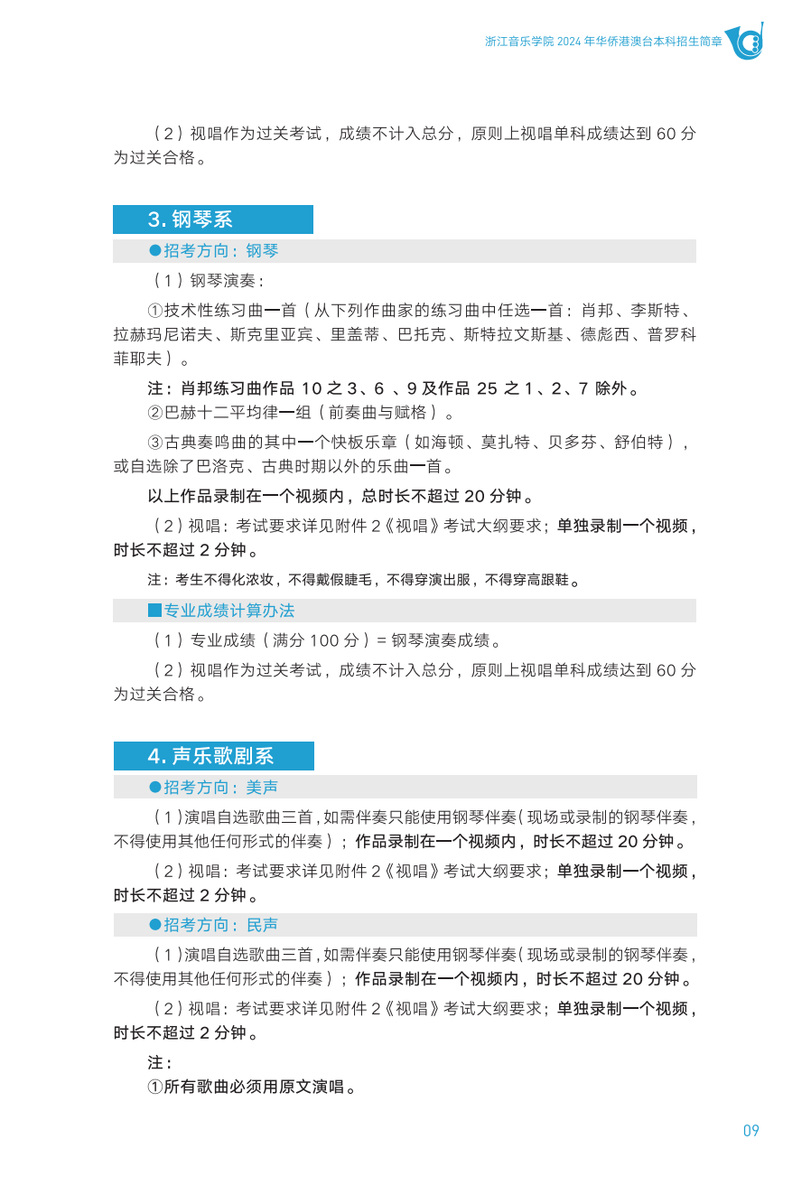 浙江音乐学院2024年华侨港澳台本科招生简章_09.png