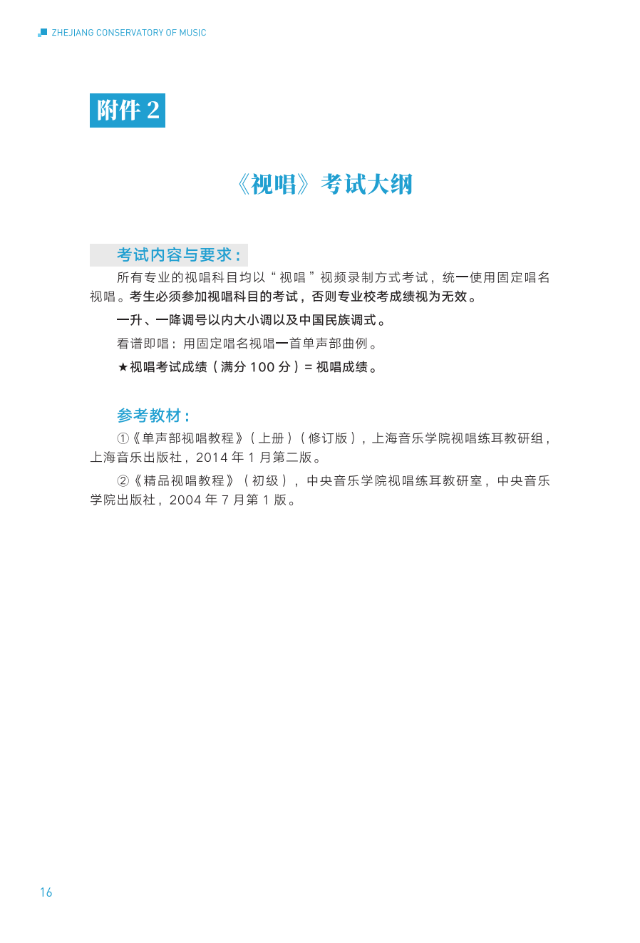 浙江音乐学院2024年华侨港澳台本科招生简章_16.png