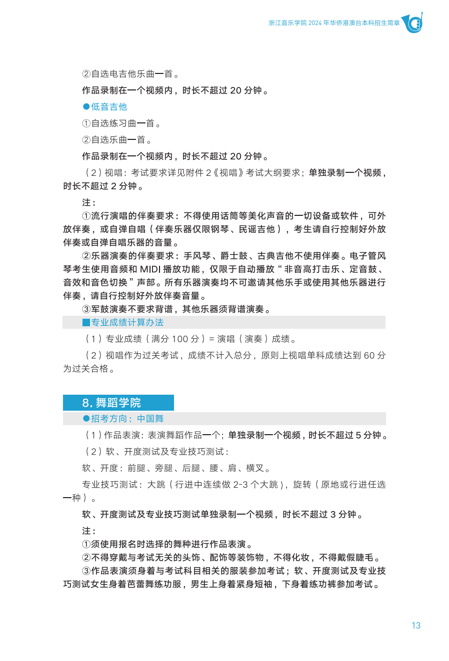 浙江音乐学院2024年华侨港澳台本科招生简章_13.png